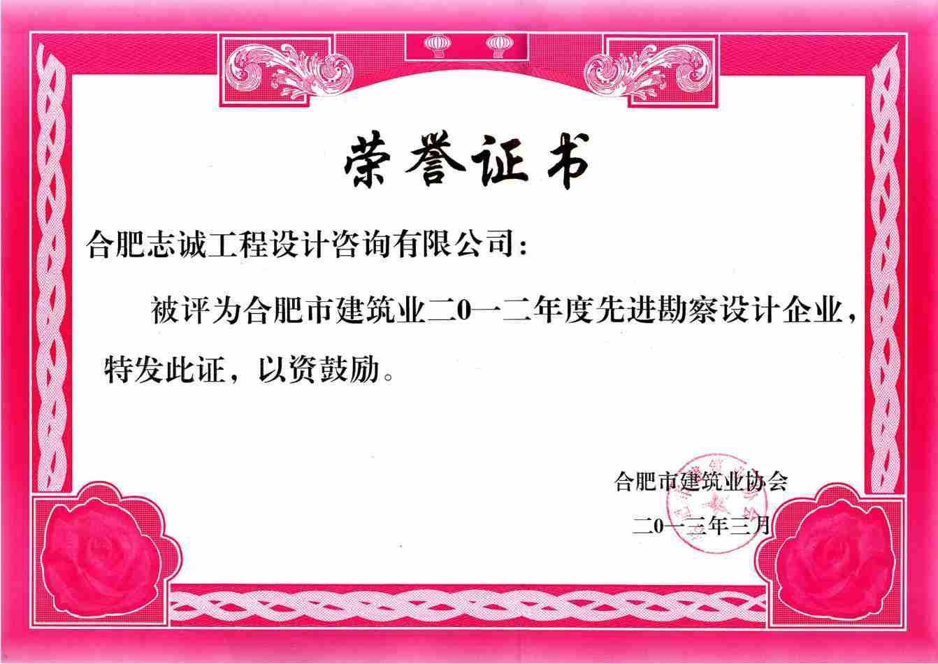 2012年度先进勘察设计企业证书