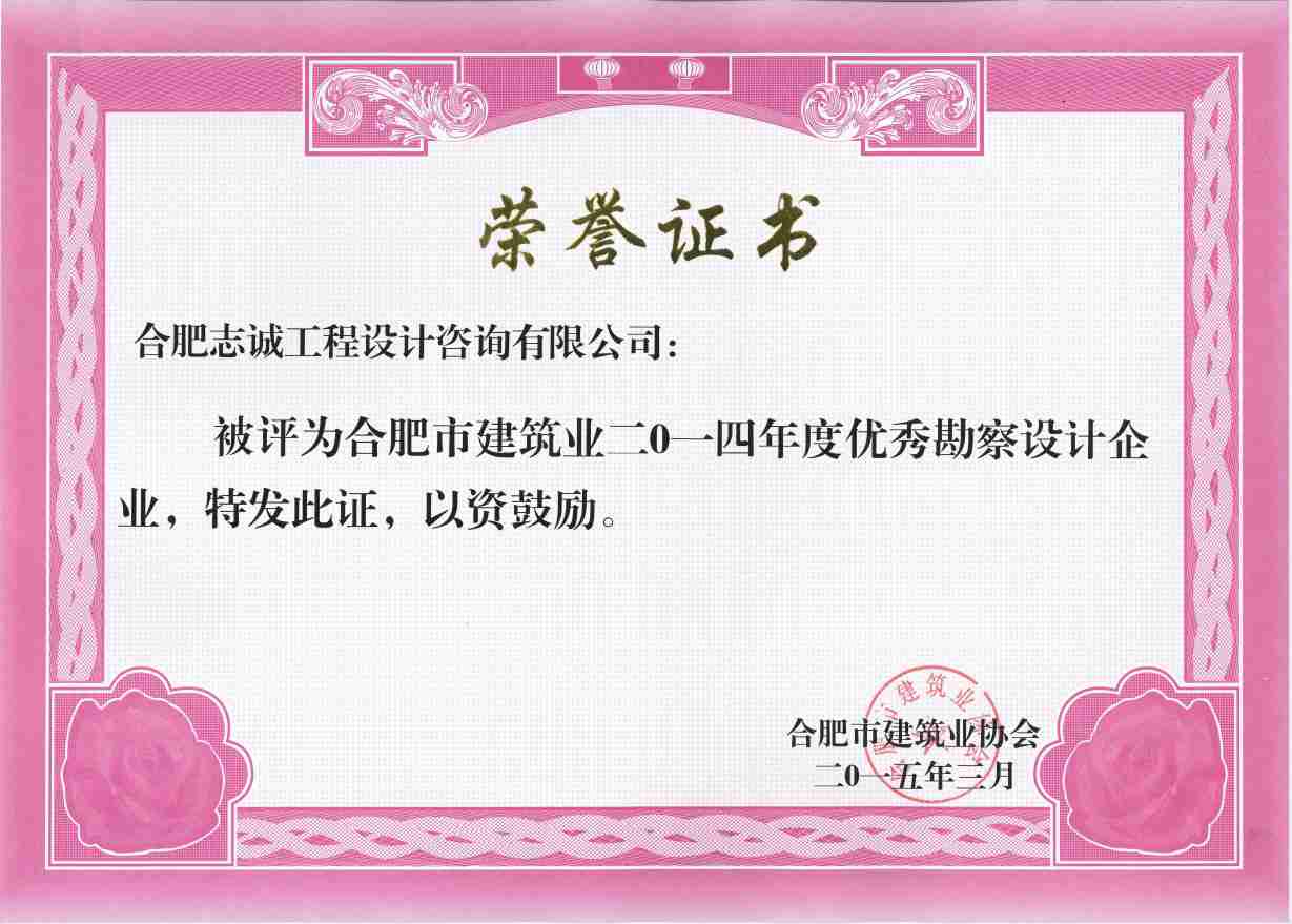 2014年度优秀勘察设计企业证书